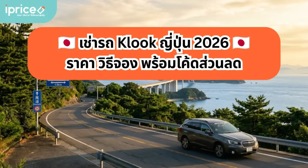 เช่ารถ Klook ญี่ปุ่น 2026 |ราคา วิธีจอง พร้อมโค้ดส่วนลด