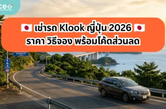 เช่ารถ Klook ญี่ปุ่น 2026 |ราคา วิธีจอง พร้อมโค้ดส่วนลด