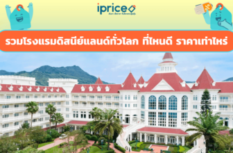 รวมโรงแรมดิสนีย์แลนด์ทั่วโลก ที่ไหนดี ราคาเท่าไหร่