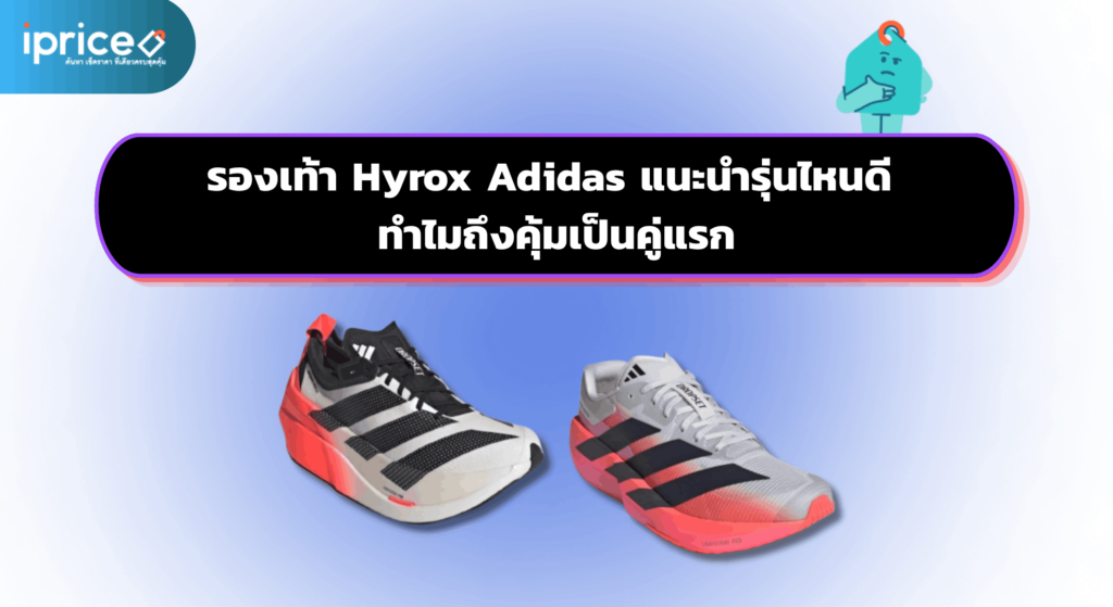 รองเท้า Hyrox Adidas แนะนำรุ่นไหนดี ทำไมถึงคุ้มเป็นคู่แรก cover