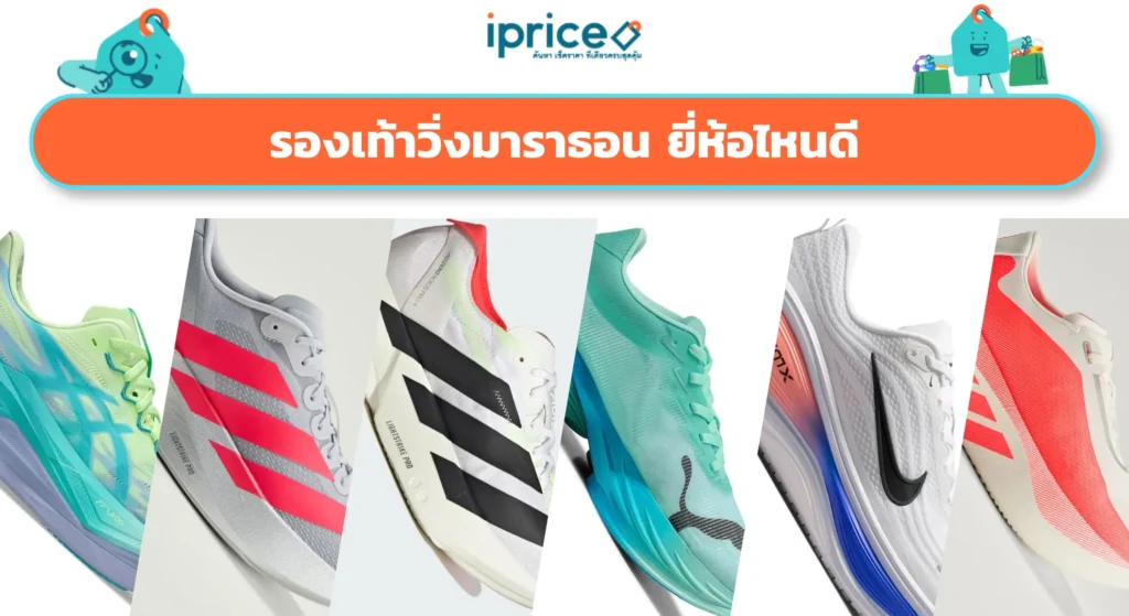 รองเท้าวิ่งมาราธอน ยี่ห้อไหนดี