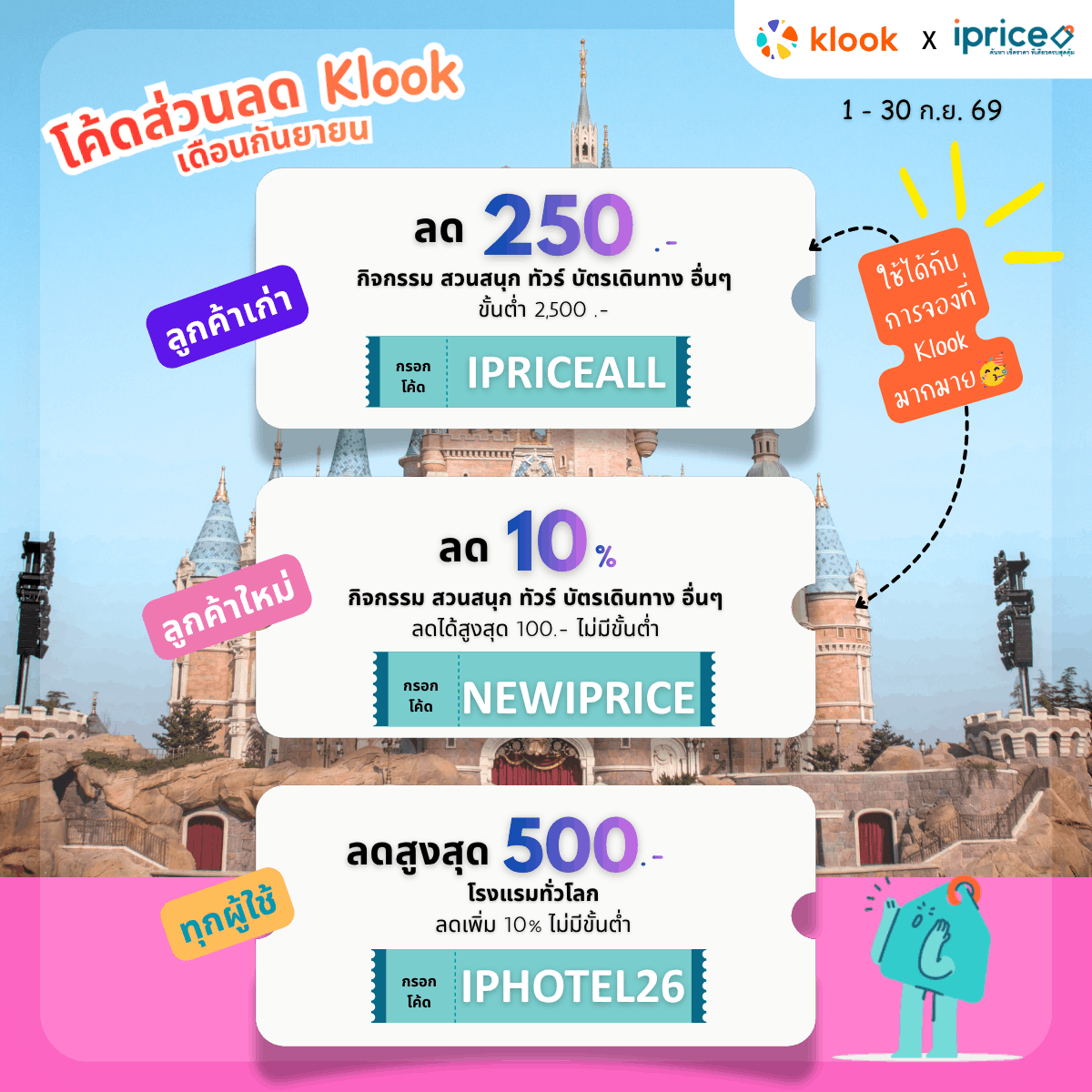 ส่วนลด Klook x iPrice Exclusive เดือนกันยายน 2569