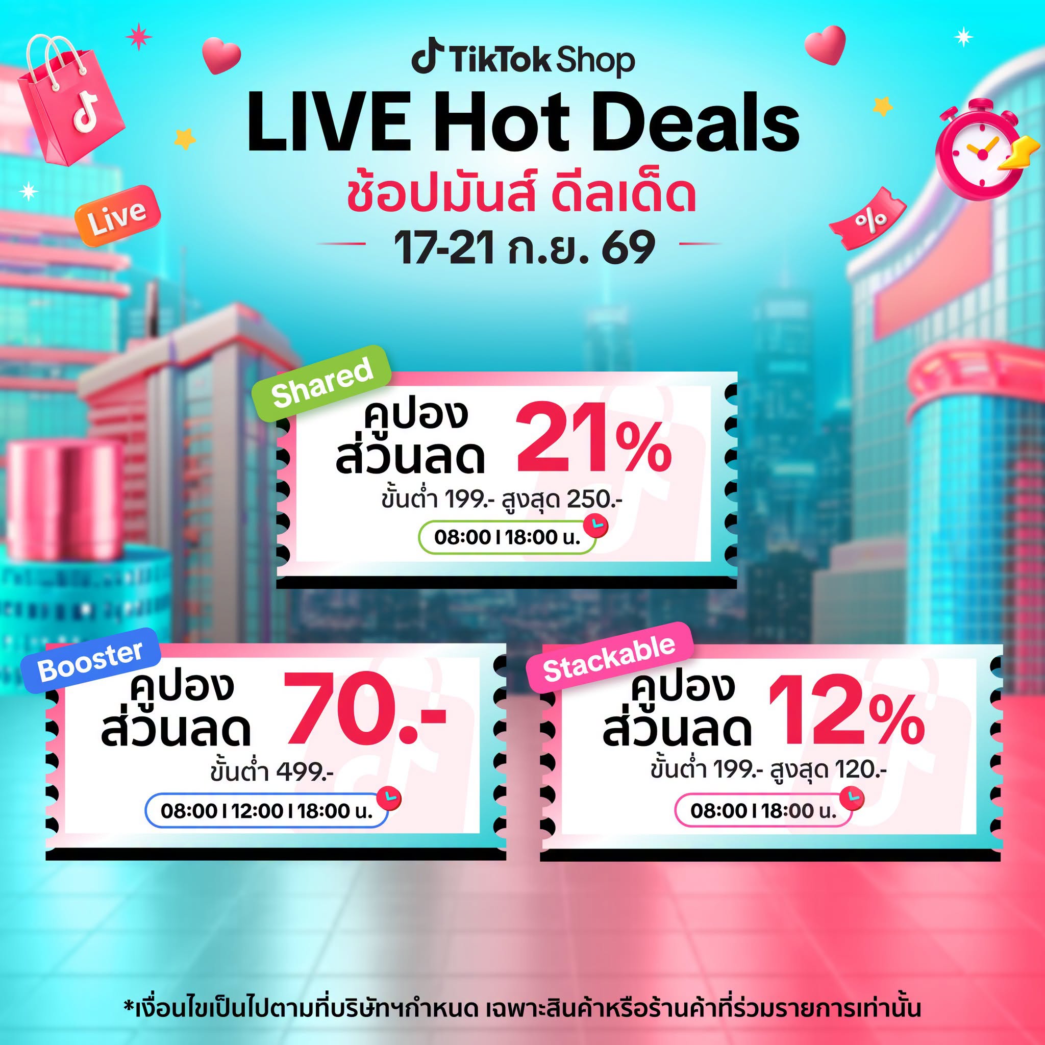 ส่วนลด Tiktok Shop LIVE Hot Deals September
