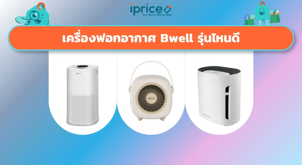 เครื่องฟอกอากาศ Bwell รุ่นไหนดี