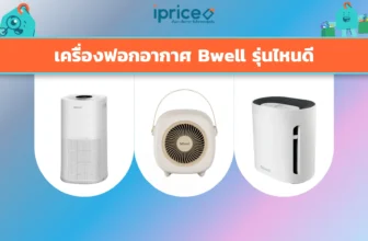เครื่องฟอกอากาศ Bwell รุ่นไหนดี