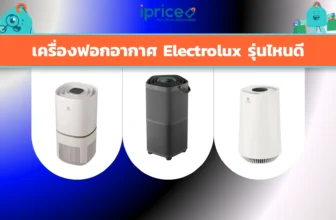 เครื่องฟอกอากาศ Electrolux รุ่นไหนดี
