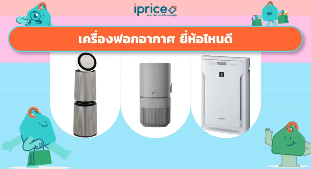 เครื่องฟอกอากาศ ยี่ห้อไหนดี