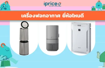 เครื่องฟอกอากาศ ยี่ห้อไหนดี