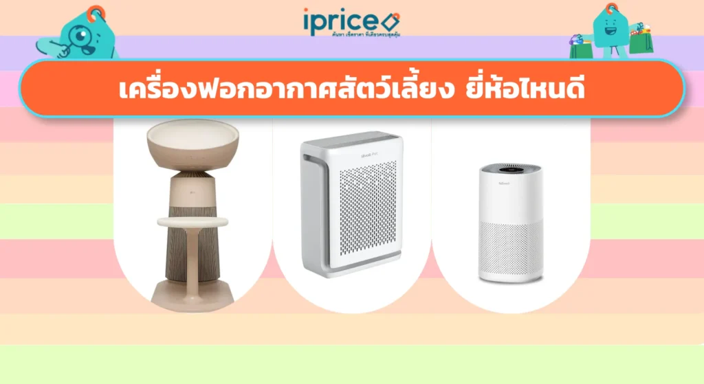 เครื่องฟอกอากาศสัตว์เลี้ยง ยี่ห้อไหนดี