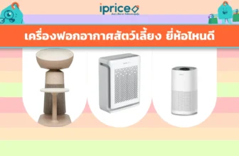 เครื่องฟอกอากาศสัตว์เลี้ยง ยี่ห้อไหนดี