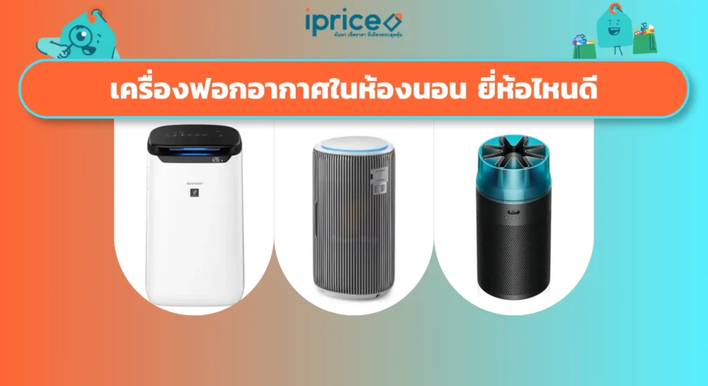 เครื่องฟอกอากาศในห้องนอน ยี่ห้อไหนดี
