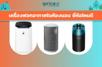 เครื่องฟอกอากาศในห้องนอน ยี่ห้อไหนดี
