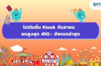 โปรโมชั่น Klook กันยายน ลดสูงสุด 450.- อัพเดตล่าสุด