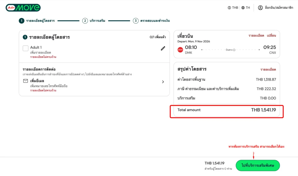 หน้าสรุปราคาบนเว็บแอร์เอเชีย 1,541.19 บาท ไทยแอร์เอเชีย FD3416 ดอนเมือง 08:10 ถึงเชียงใหม่ 09:25 วันที่ 9 พ.ย. 69 ผู้ใหญ่ 1 คน กระเป๋าถือขึ้นเครื่อง 7 กก. ไม่มีกระเป๋าโหลด