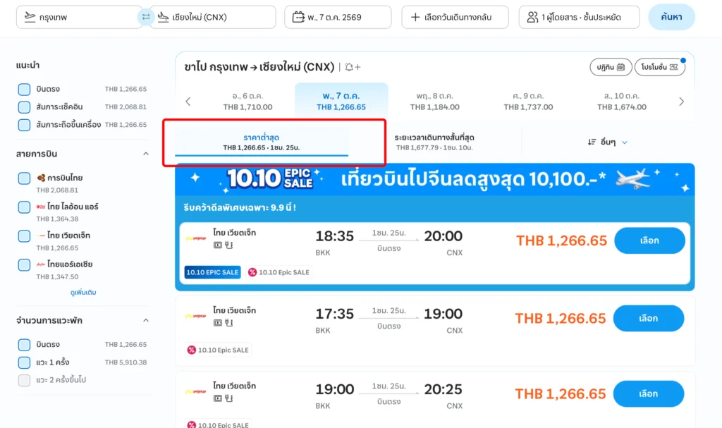 วิธีจองตั๋วเครื่องบินราคาถูกบน Traveloka เลือกกดแท็บ "ราคาต่ำสุด"