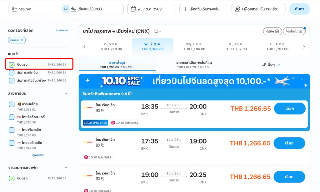 วิธีจองตั๋วเครื่องบินราคาถูกบน Traveloka  ให้ติ๊ก "บินตรง" ก่อนเสมอ