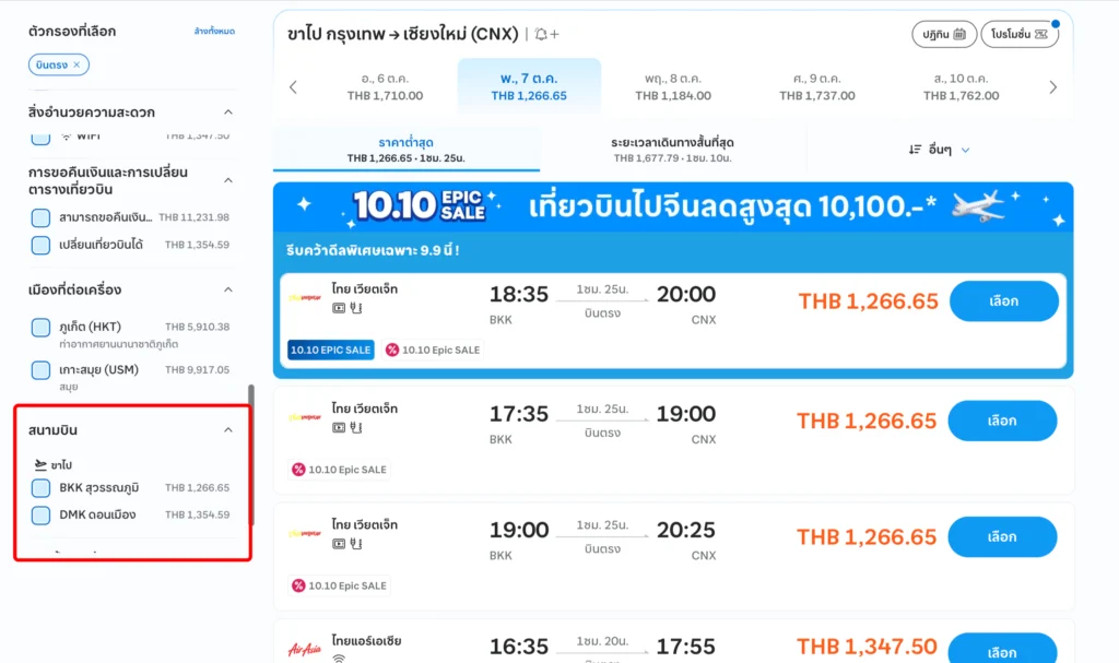 วิธีจองตั๋วเครื่องบินราคาถูกบน Traveloka  เลือกสนามบินขาออกที่หัวข้อ "สนามบิน > ขาไป"