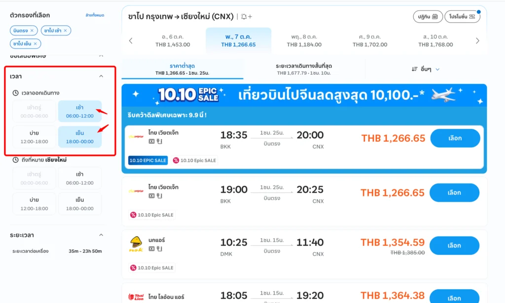 วิธีจองตั๋วเครื่องบินราคาถูกบน Traveloka  ควรกรอง "ช่วงเวลาออกเดินทาง" 