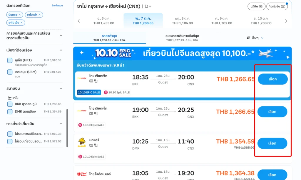 กด "เลือก" เพื่อดูรายละเอียดแพ็กเกจตั๋วเครื่องบินยน Traveloka