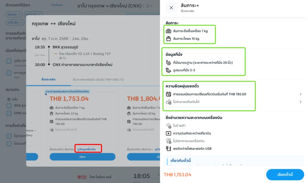 . กด "ดูข้อมูลเพิ่มเติม" เพื่อเช็กน้ำหนักกระเป๋า ระยะห่างที่นั่ง ค่าเปลี่ยนเที่ยวบิน และเงื่อนไขคืนเงิน ก่อนกดจองตั๋วเครื่องบิน
