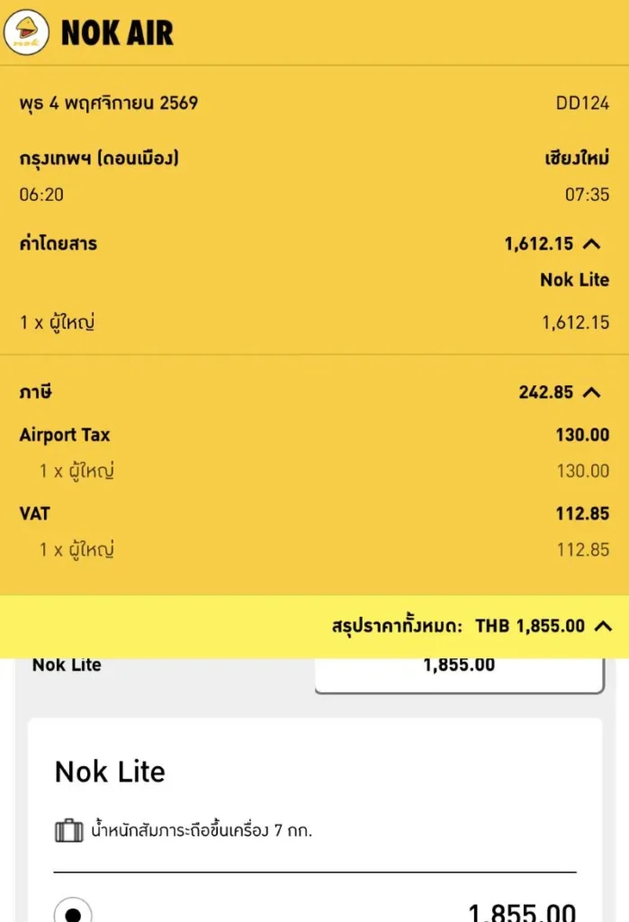 ราคาตั๋วเครื่องบินบน Nok Air สายการบิน Nok Air - เที่ยวบิน DD124