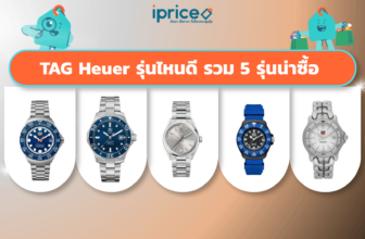 TAG Heuer รุ่นไหนดี? 5 รุ่นน่าซื้อ 2026 เลือกตามสไตล์และงบ