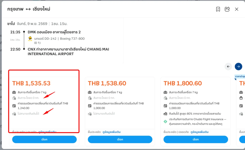 ตั๋วราคาถูกสุดใน Traveloka มักเปลี่ยนหรือคืนเงินไม่ได้