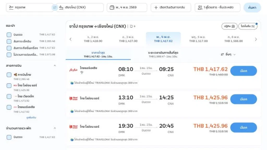 ภาพประกอบราคาตั๋วเครื่องบินบน Traveloka สายการบิน AirAsia -FD0810