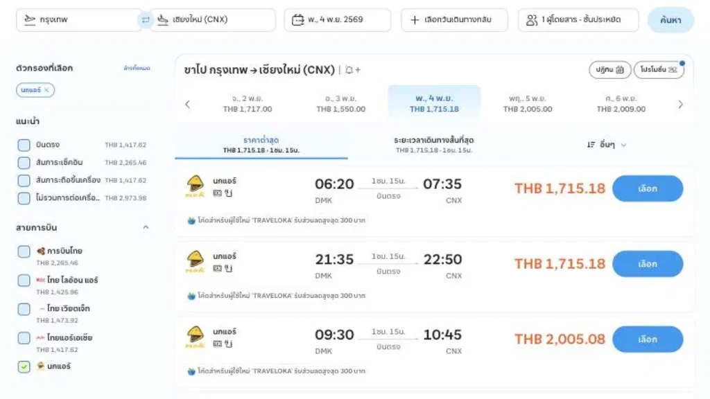 ราคาตั๋วเครื่องบินบน Traveloka สายการบิน Nok Air - เที่ยวบิน DD124
