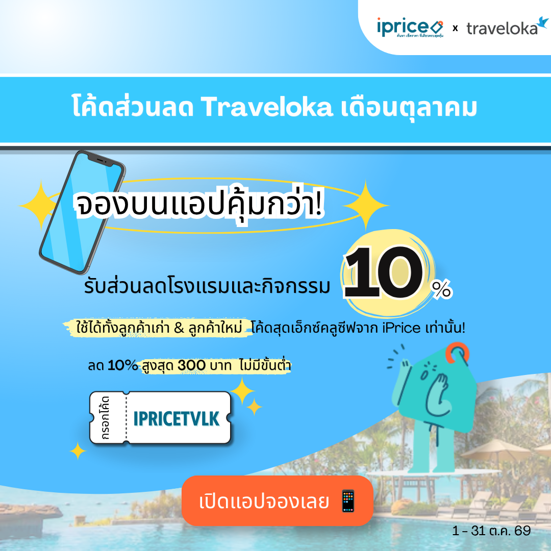 โค้ดส่วนลด Traveloka x iPrice Exclusive Code