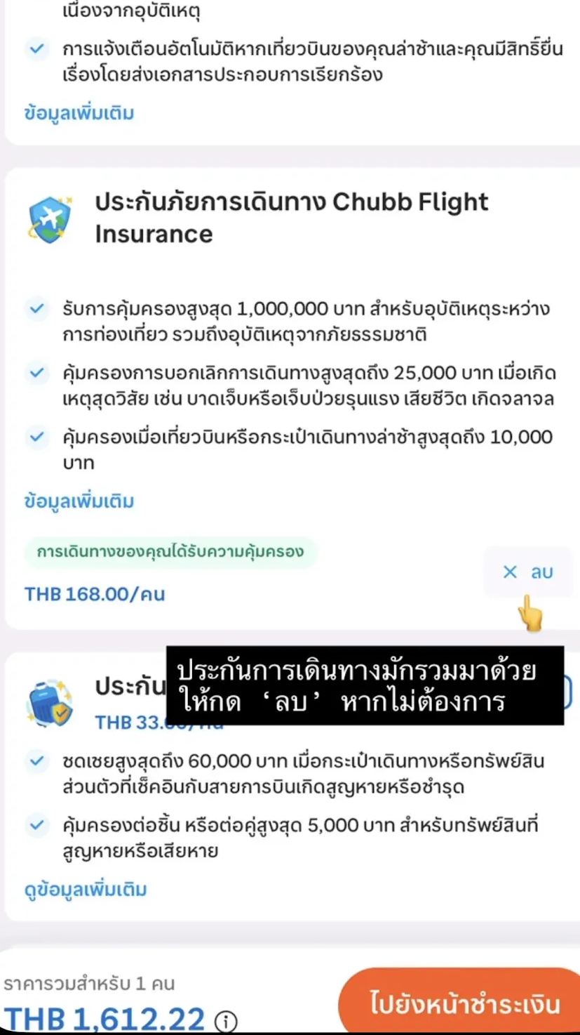 ประกันการเดินทางสำหรับเที่ยวบินบน Traveloka ให้กด 'ลบ' หากไม่ต้องก่ร