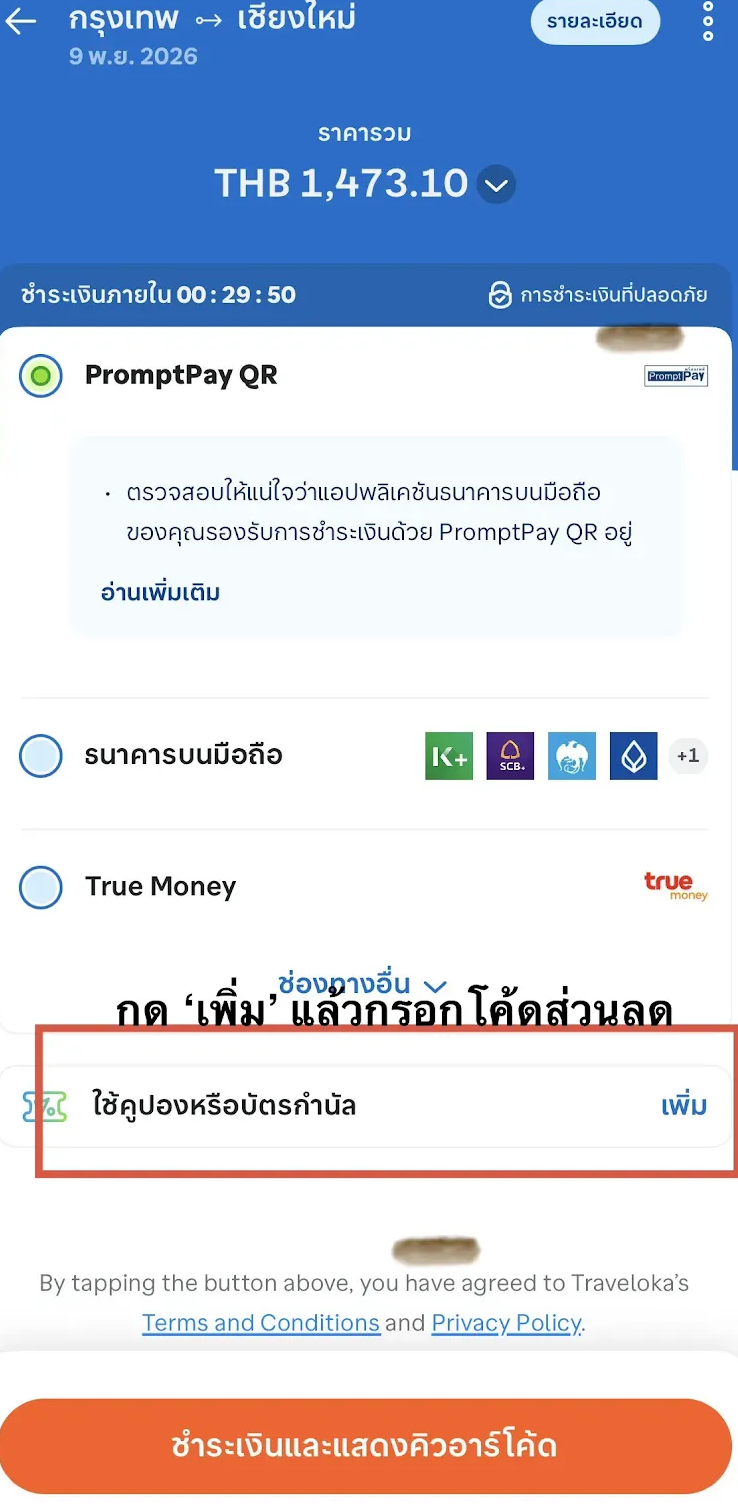 ไปที่หน้าชำระเงิน กด 'เพิ่ม' แล้วกรอกโค้ด TRAVELOKA ในช่องคูปอง