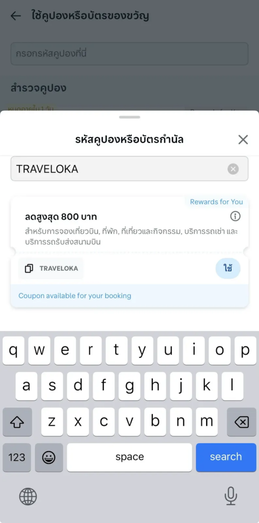 กรอกโค้ด TRVAELOKA สำหรับลูกค้าใหม่