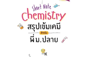หนังสือเคมี ม.ปลาย Short Note Chemistry สรุปเข้มเคมี