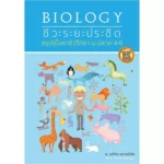 หนังสือชีวะระยะประชิด BIOLOGY อ.นภัทร ปราบมีชัย