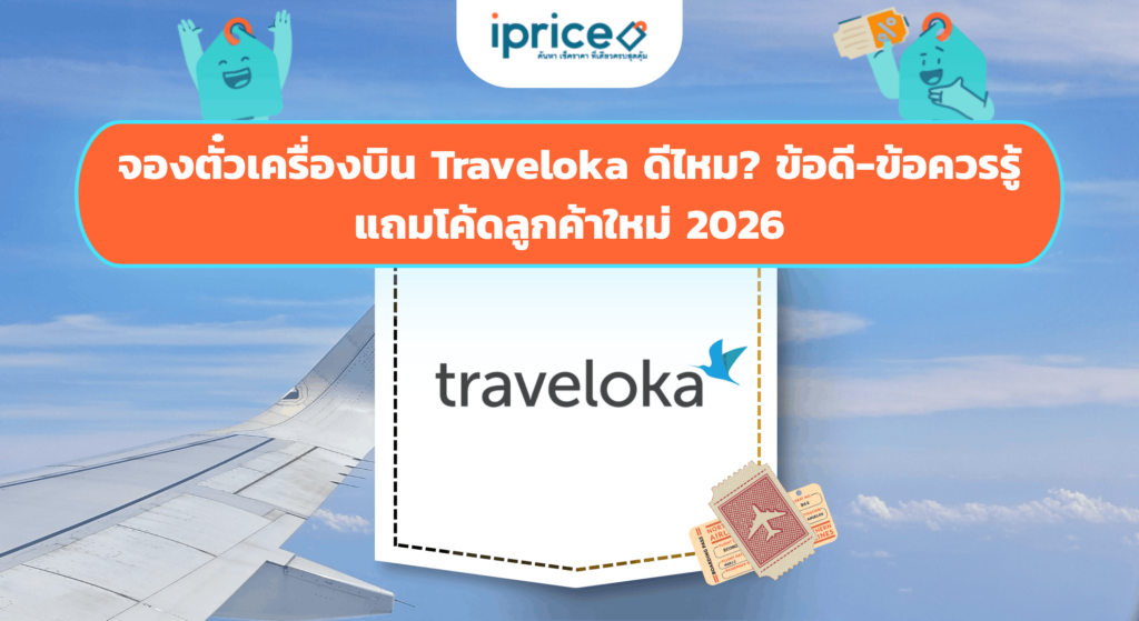 จองตั๋วเครื่องบิน Traveloka ดีไหม? ข้อดี-ข้อควรรู้ + โค้ดลูกค้าใหม่ 2026