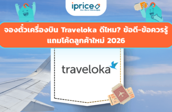จองตั๋วเครื่องบิน Traveloka ดีไหม? ข้อดี-ข้อควรรู้ + โค้ดลูกค้าใหม่ 2026