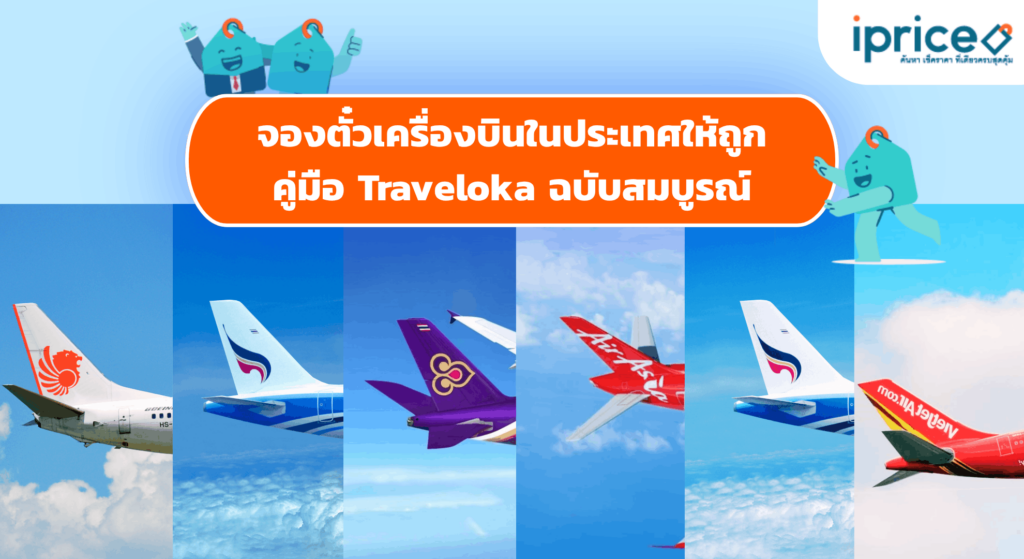 จองตั๋วเครื่องบินในประเทศให้ถูก คู่มือ Traveloka ฉบับสมบูรณ์