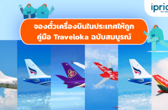 จองตั๋วเครื่องบินในประเทศให้ถูก คู่มือ Traveloka ฉบับสมบูรณ์