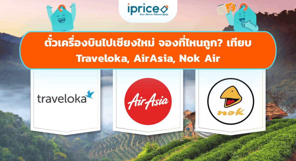 ตั๋วเครื่องบินไปเชียงใหม่ จองที่ไหนถูก? เทียบ Traveloka, AirAsia, Nok Air
