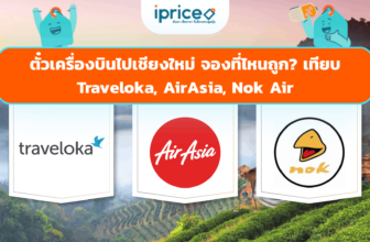 ตั๋วเครื่องบินไปเชียงใหม่ จองที่ไหนถูก? เทียบ Traveloka, AirAsia, Nok Air