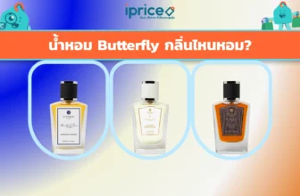 น้ำหอม Butterfly กลิ่นไหนหอม
