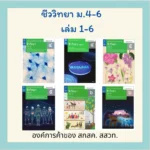 หนังสือชีวะ สสวท. รายวิชาเพิ่มเติมชีววิทยา ม.4 ม.5 ม.6 เล่ม 1 ถึง 6
