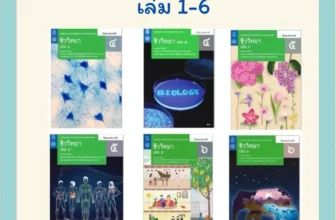 หนังสือชีวะ สสวท. รายวิชาเพิ่มเติมชีววิทยา ม.4 ม.5 ม.6 เล่ม 1 ถึง 6