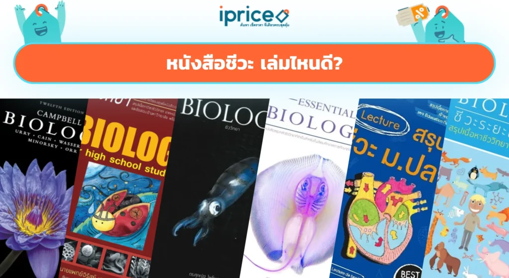 หนังสือชีวะ เล่มไหนดี สำหรับเตรียมสอบม.ปลาย / เข้ามหาวิทยาลัย สายวิทย์