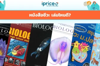 หนังสือชีวะ เล่มไหนดี สำหรับเตรียมสอบม.ปลาย / เข้ามหาวิทยาลัย สายวิทย์