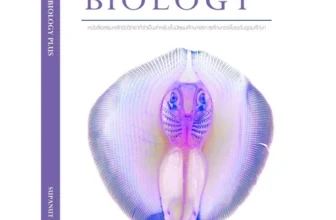 หนังสือชีวะกระเบน ESSENTIAL BIOLOGY+ ชีววิทยา ม.ปลาย