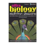 หนังสือชีวะนกยูง สรุปชีววิทยา มัธยมปลาย