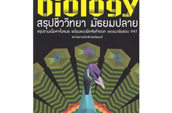 หนังสือชีวะนกยูง สรุปชีววิทยา มัธยมปลาย