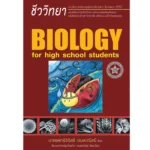 หนังสือชีวะเต่าทอง BIOLOGY for High School Students จิรัสย์ เจนพาณิชย์